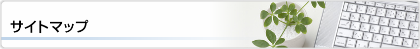 サイトマップヘッダー画像