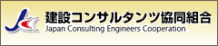 建設コンサルタンツ協同組合