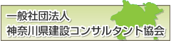 一般社団法人　神奈川県建設コンサルタント協会