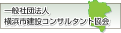 一般社団法人　横浜市建設コンサルタント協会